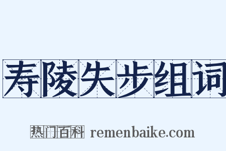 寿陵失步组词是什么意思的图片